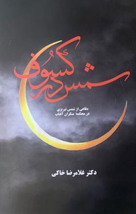 کتاب شمس در کسوف