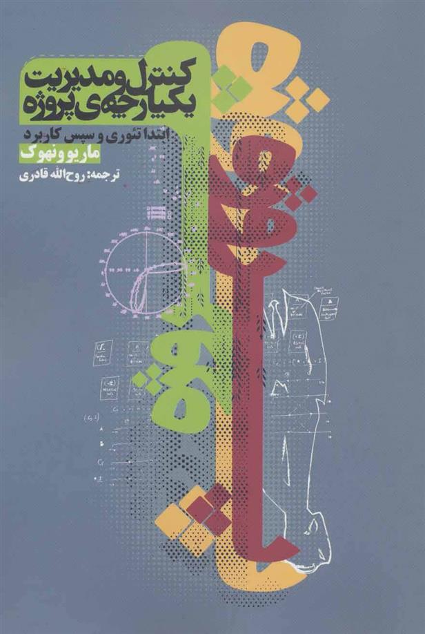 کتاب کنترل و مدیریت یکپارچه ی پروژه
