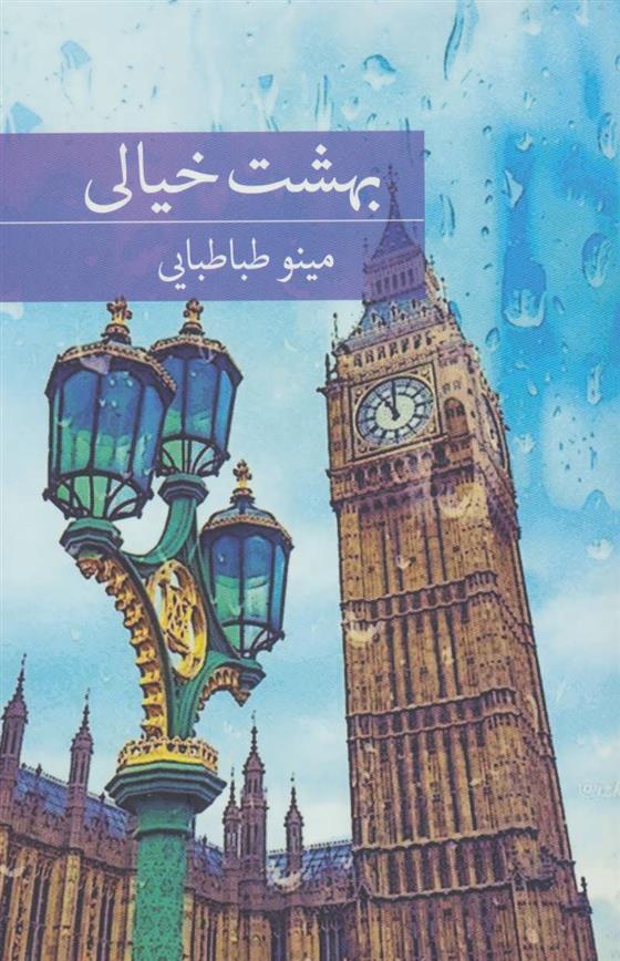 کتاب بهشت خیالی