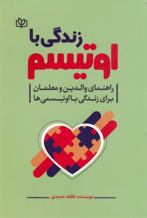 کتاب زندگی با اوتیسم
