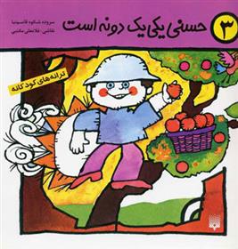 کتاب حسنی یکی یک دونه است