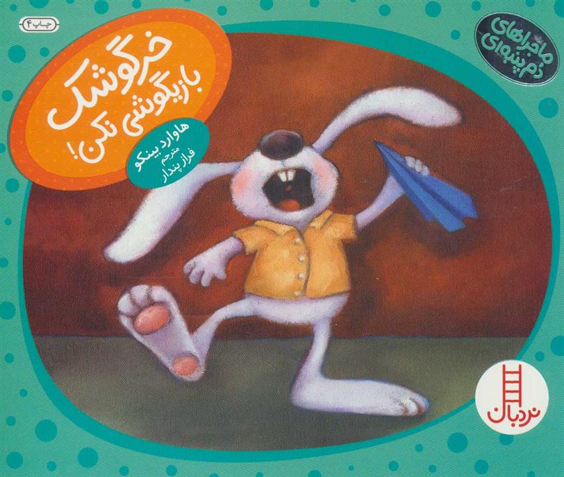 کتاب خرگوشک بازیگوشی نکن!;