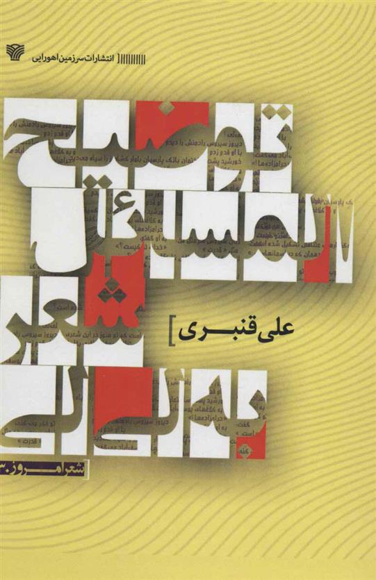 کتاب توضیح المسائل شعر به لی لی
