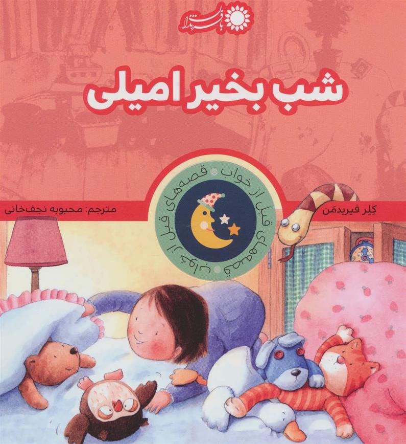 کتاب شب بخیر امیلی