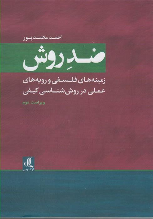 کتاب ضد روش
