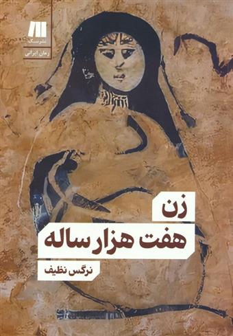 کتاب زن هفت هزار ساله