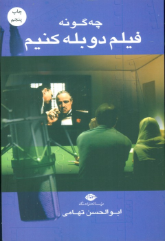 کتاب چه گونه فیلم دوبله کنیم
