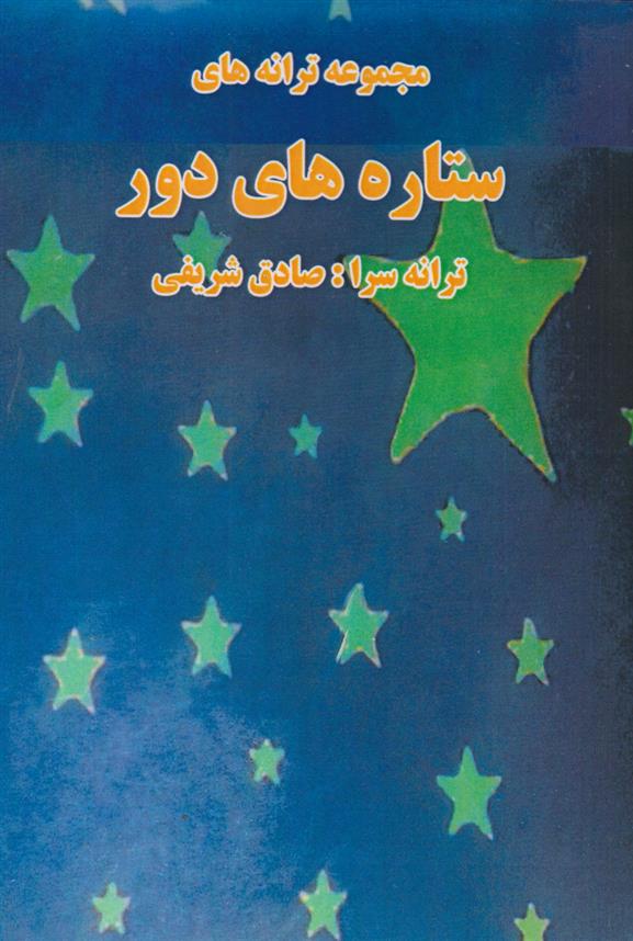 کتاب ستاره های دور