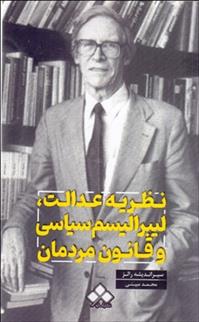 کتاب نظریه عدالت لیبرالیسم سیاسی و قانون مردمان;