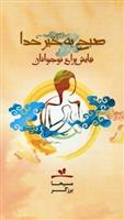 کتاب صبح به خیر خدا