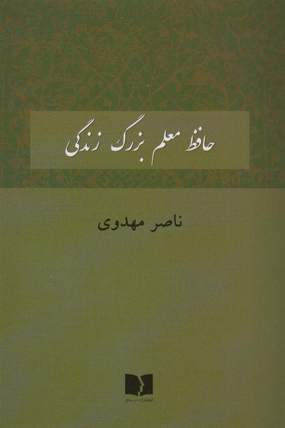 کتاب حافظ معلم بزرگ زندگی