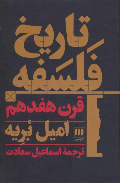 کتاب تاریخ فلسفه قرن هفدهم