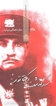 کتاب سرگذشت دیکتاتور