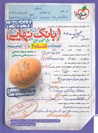 بانک نهایی فلسفه دوازدهم