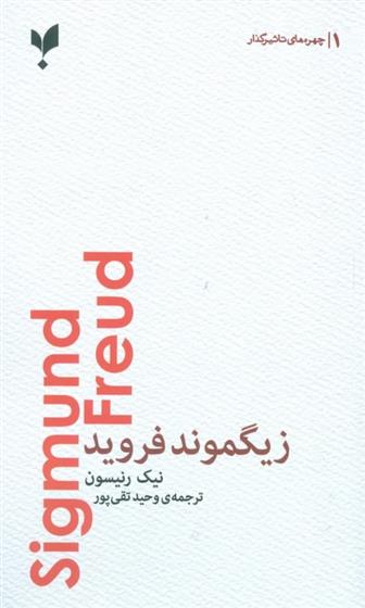 کتاب زیگموند فروید