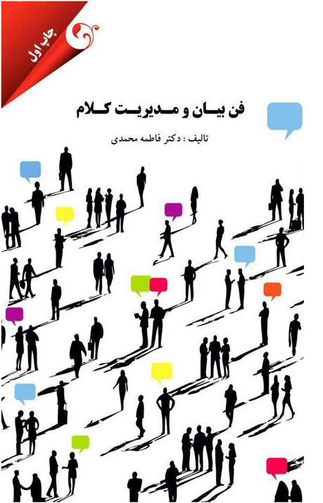 کتاب فن بیان و مدیریت کلام