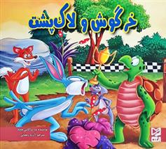 کتاب خرگوش و لاک پشت