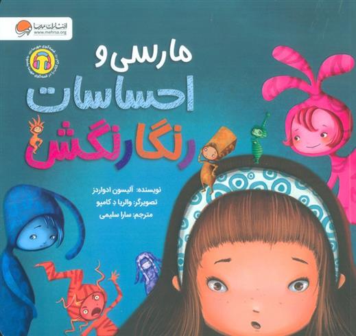 کتاب مارسی و احساسات رنگارنگش