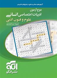 موج آزمون ادبیات اختصاصی انسانی علوم و فنون ادبی