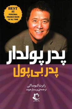 کتاب پدر پولدار پدر بی‌پول