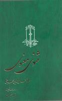 کتاب مثنوی معنوی