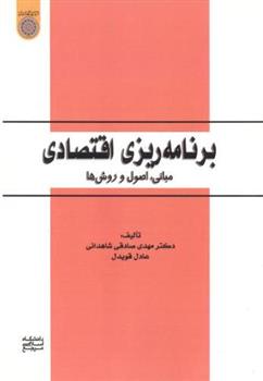 کتاب برنامه ریزی اقتصادی مبانی