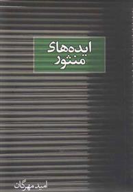 کتاب ایده های منثور