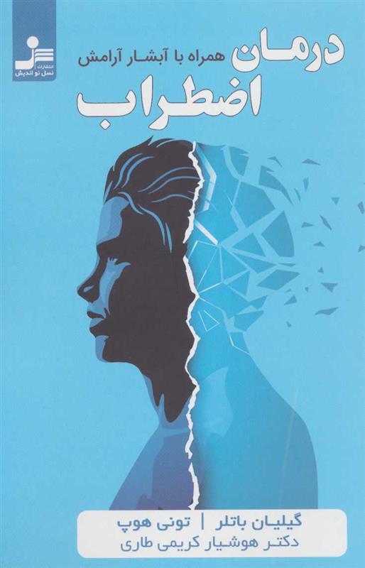 کتاب درمان اضطراب