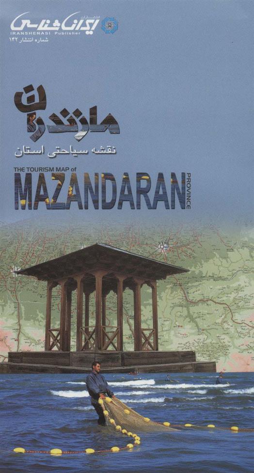 کتاب نقشه سیاحتی استان مازندران (61*92)