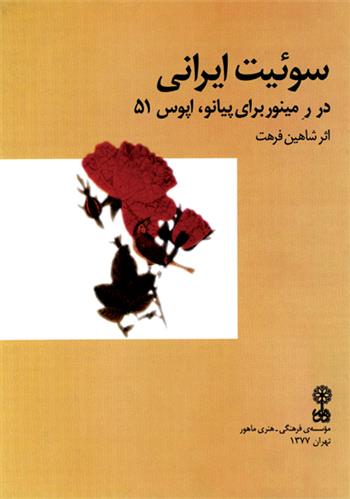 کتاب سوئیت ایرانی;