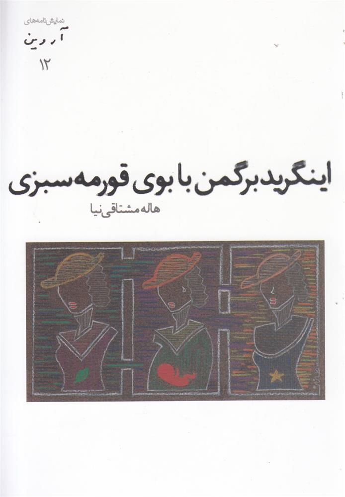 کتاب اینگرید برگمن با بوی قورمه سبزی
