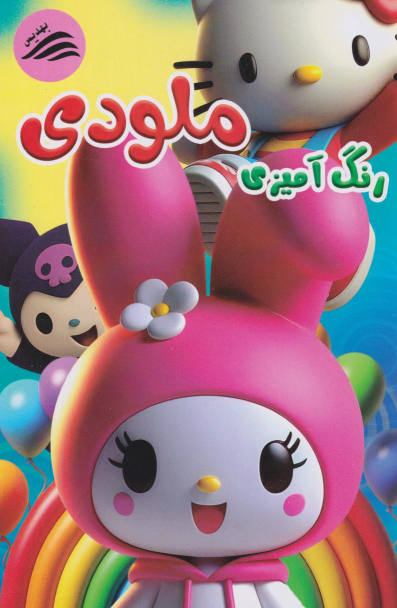 کتاب رنگ آمیزی ملودی
