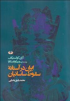 کتاب ایران در آستانه سقوط ساسانیان