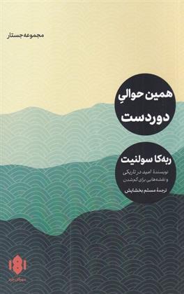 کتاب همین حوالی دوردست