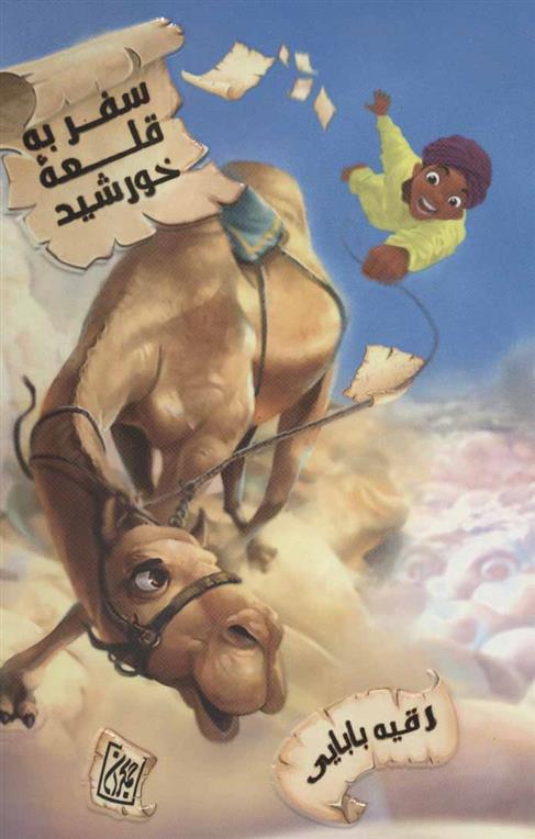 کتاب سفر به قلعه خورشید