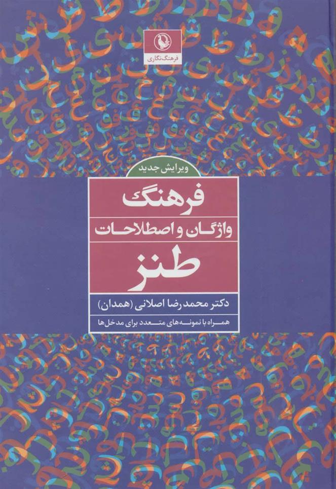 کتاب فرهنگ واژگان و اصطلاحات طنز