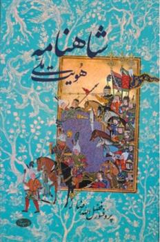 کتاب شاهنامه و هویت ملی