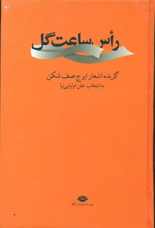 کتاب رأس ساعت گل