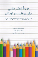 کتاب 100 راهکار طلایی برای موفقیت در کودکان
