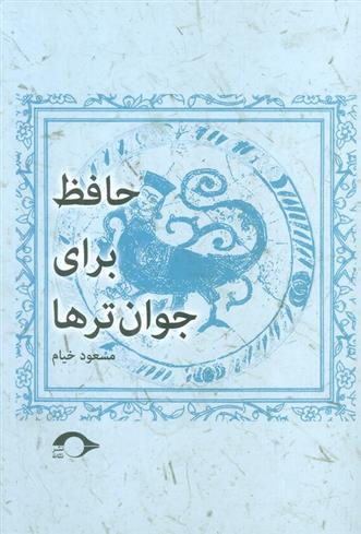 کتاب حافظ برای جوان ترها