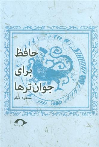 کتاب حافظ برای جوان ترها;