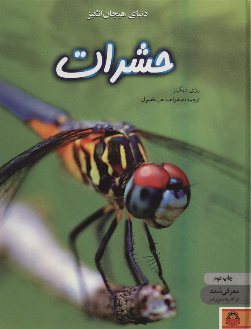 کتاب دنیای هیجان انگیز حشرات;