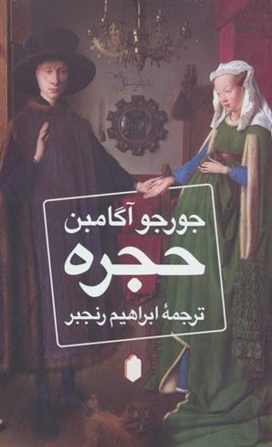 کتاب حجره