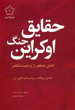 کتاب مجموعه چشم انداز اوکراین (حقایق جنگ اوکراین/چشم انداز پایان) (2جلدی)