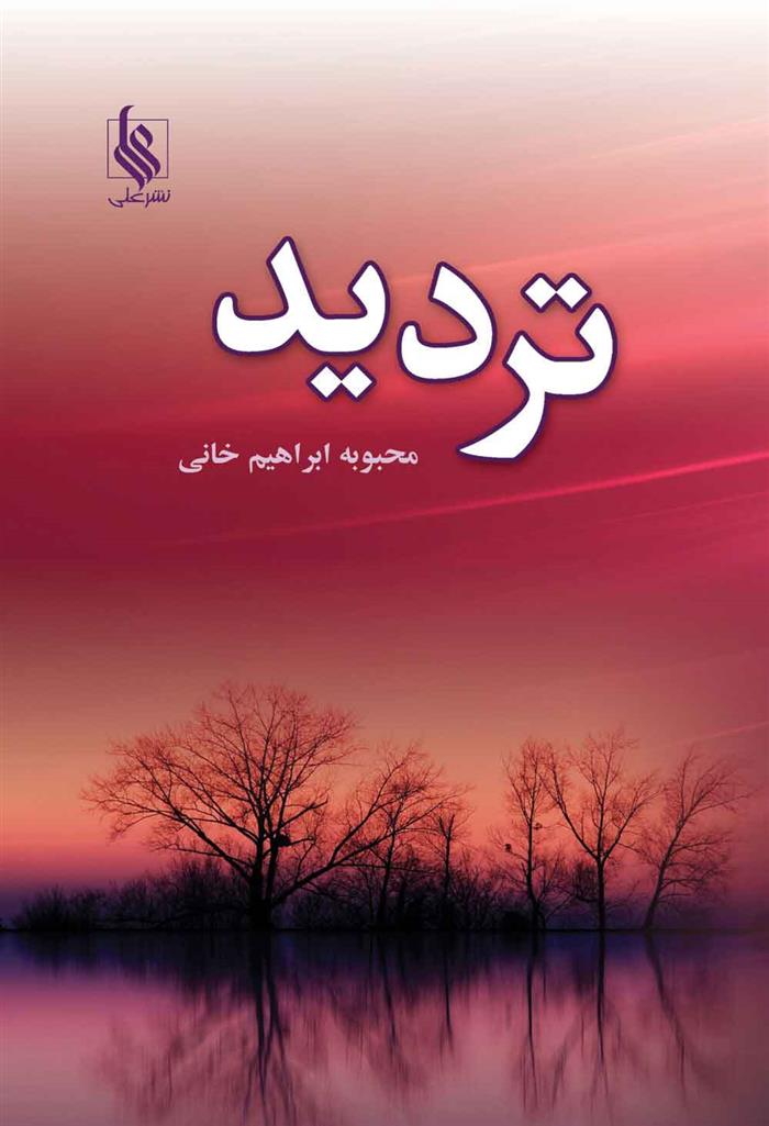 کتاب تردید