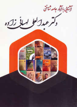 کتاب آشنایی با آثار جامعه شناختی دکتر عبدالعلی لهسائی زاده