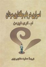 کتاب اسراری در باب وفاداری مردان