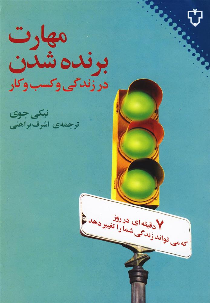 کتاب مهارت برنده شدن در زندگی;