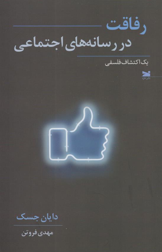 کتاب رفاقت در رسانه های اجتماعی