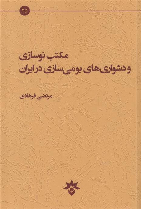 کتاب مکتب نوسازی و دشواری های بومی سازی در ایران